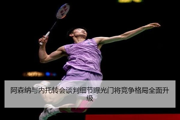 阿森纳与内托转会谈判细节曝光门将竞争格局全面升级